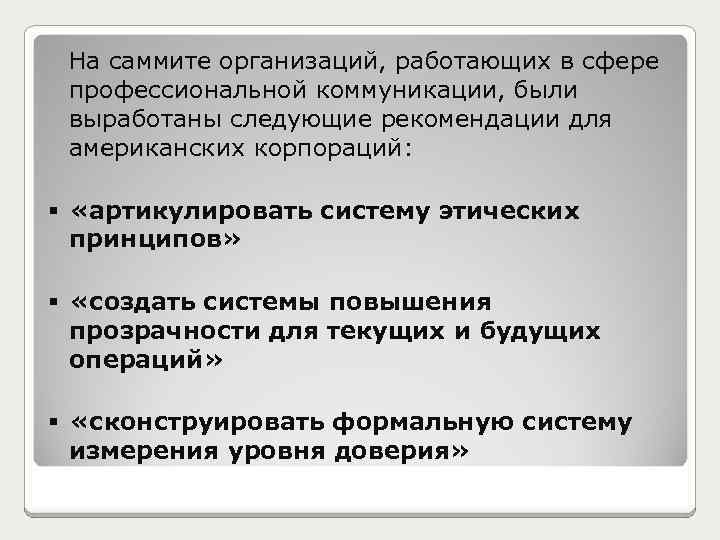  На саммите организаций, работающих в сфере профессиональной коммуникации, были выработаны следующие рекомендации для