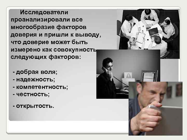 Исследователи проанализировали все многообразие факторов доверия и пришли к выводу, что доверие может быть