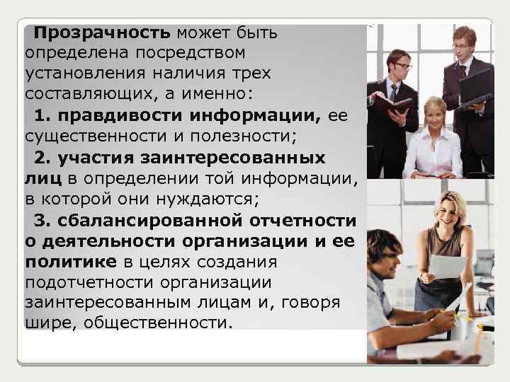 Прозрачность может быть определена посредством установления наличия трех составляющих, а именно: 1. правдивости информации,