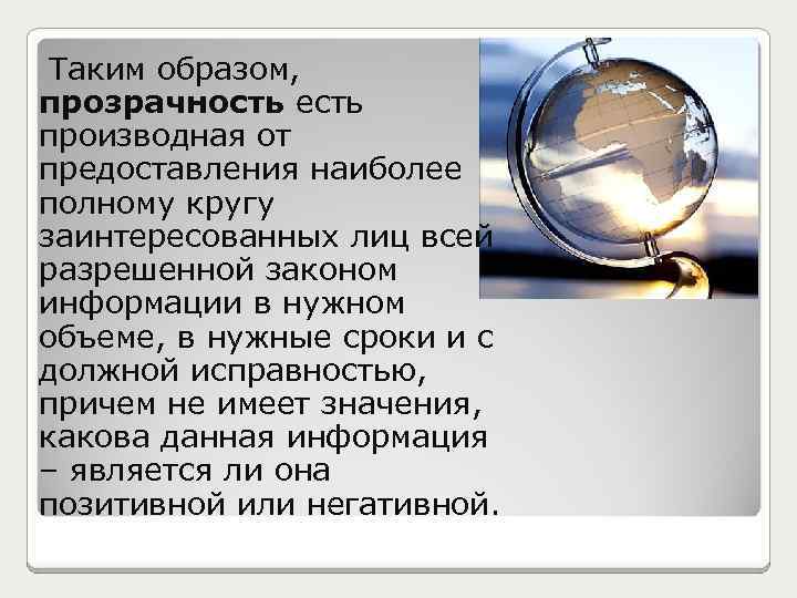  Таким образом, прозрачность есть производная от предоставления наиболее полному кругу заинтересованных лиц всей
