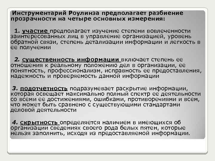 Инструментарий Роулинза предполагает разбиение прозрачности на четыре основных измерения: 1. участие предполагает изучение степени