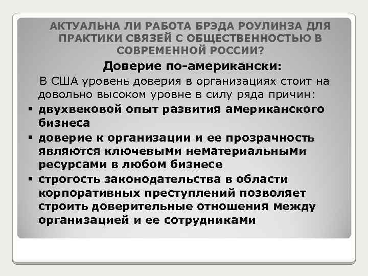 АКТУАЛЬНА ЛИ РАБОТА БРЭДА РОУЛИНЗА ДЛЯ ПРАКТИКИ СВЯЗЕЙ С ОБЩЕСТВЕННОСТЬЮ В СОВРЕМЕННОЙ РОССИИ? Доверие