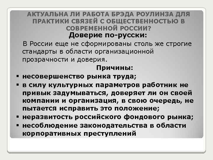 АКТУАЛЬНА ЛИ РАБОТА БРЭДА РОУЛИНЗА ДЛЯ ПРАКТИКИ СВЯЗЕЙ С ОБЩЕСТВЕННОСТЬЮ В СОВРЕМЕННОЙ РОССИИ? Доверие