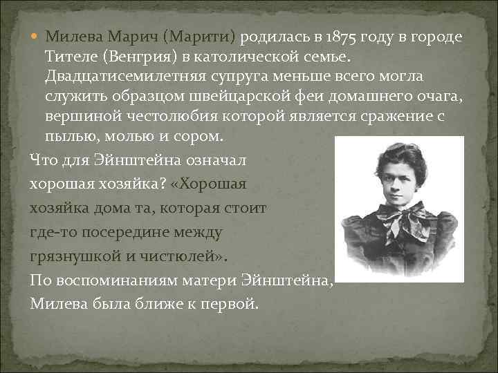  Милева Марич (Марити) родилась в 1875 году в городе Тителе (Венгрия) в католической