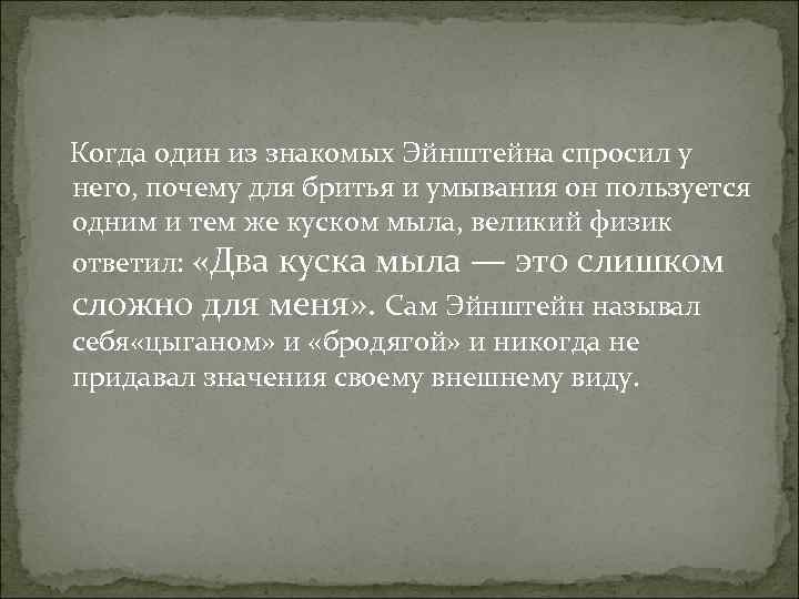  Когда один из знакомых Эйнштейна спросил у него, почему для бритья и умывания