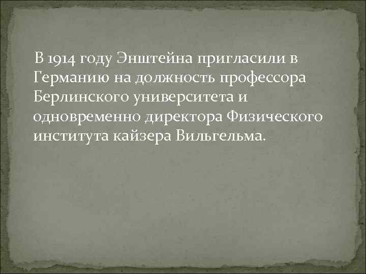  В 1914 году Энштейна пригласили в Германию на должность профессора Берлинского университета и