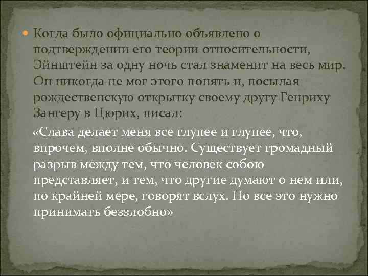  Когда было официально объявлено о подтверждении его теории относительности, Эйнштейн за одну ночь