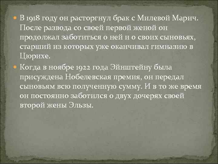  В 1918 году он расторгнул брак с Милевой Марич. После развода со своей