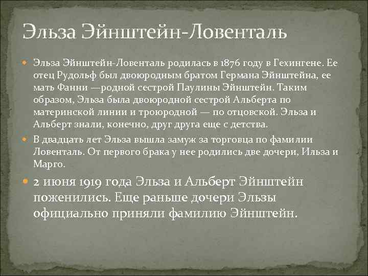 Эльза Эйнштейн-Ловенталь родилась в 1876 году в Гехингене. Ее отец Рудольф был двоюродным братом