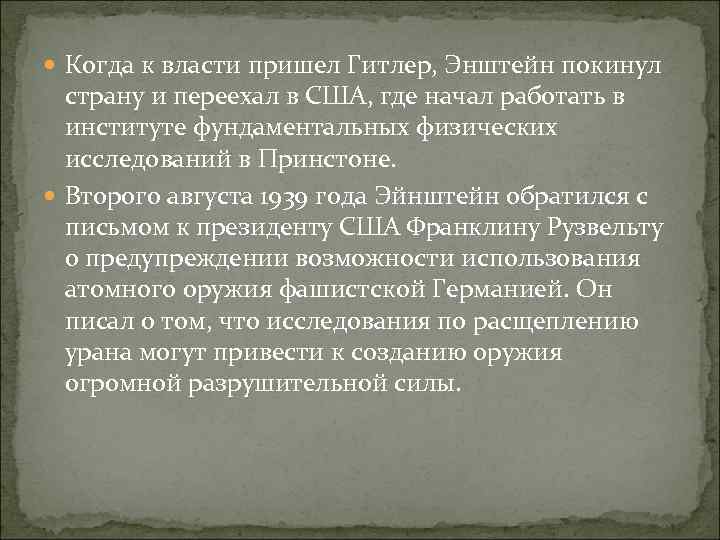  Когда к власти пришел Гитлер, Энштейн покинул страну и переехал в США, где