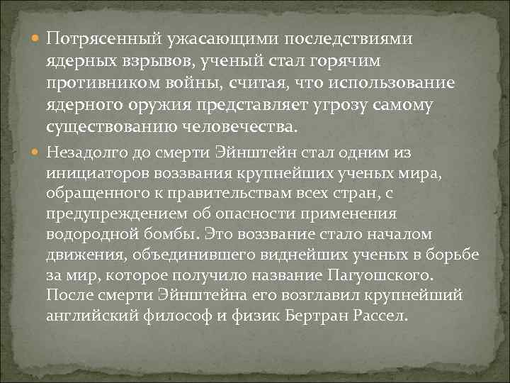  Потрясенный ужасающими последствиями ядерных взрывов, ученый стал горячим противником войны, считая, что использование