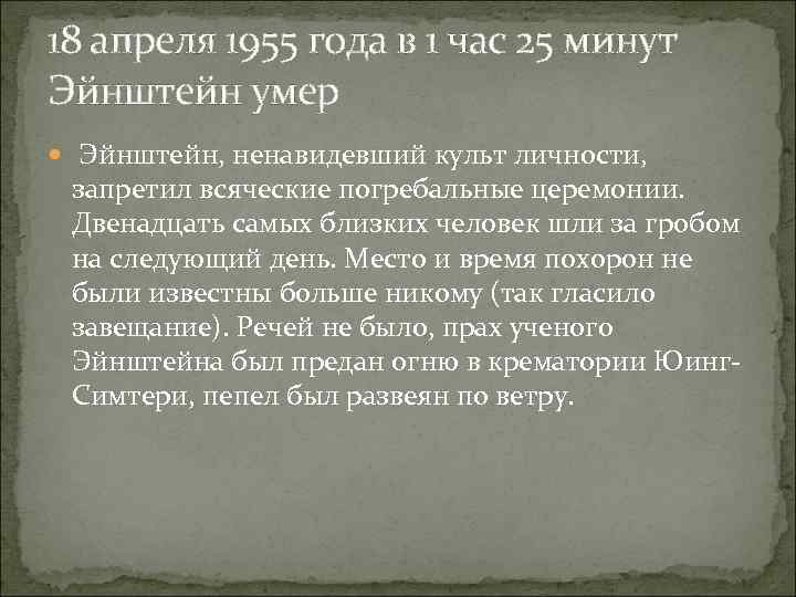 18 апреля 1955 года в 1 час 25 минут Эйнштейн умер Эйнштейн, ненавидевший культ