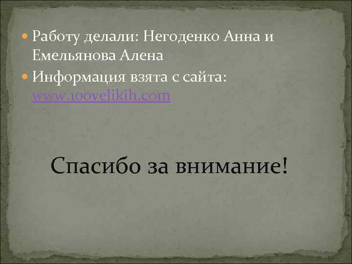  Работу делали: Негоденко Анна и Емельянова Алена Информация взята с сайта: www. 100