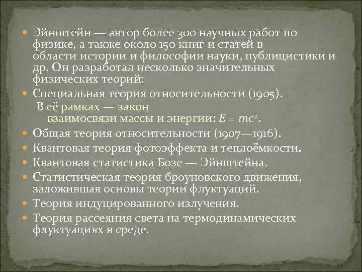  Эйнштейн — автор более 300 научных работ по физике, а также около 150