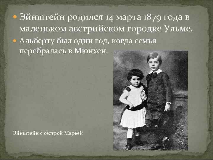  Эйнштейн родился 14 марта 1879 года в маленьком австрийском городке Ульме. Альберту был