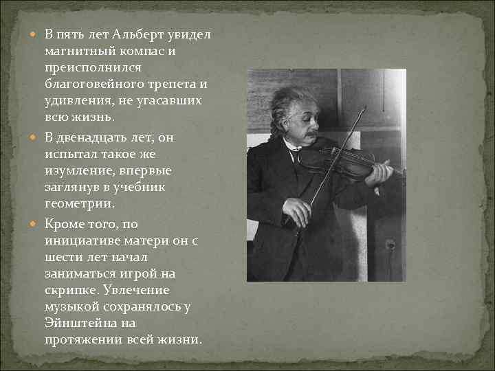  В пять лет Альберт увидел магнитный компас и преисполнился благоговейного трепета и удивления,