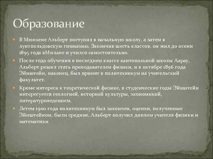 Образование В Мюнхене Альберт поступил в начальную школу, а затем в луитпольдовскую гимназию. Закончив