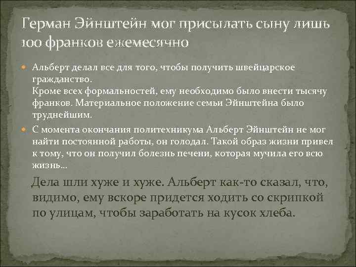 Герман Эйнштейн мог присылать сыну лишь 100 франков ежемесячно Альберт делал все для того,