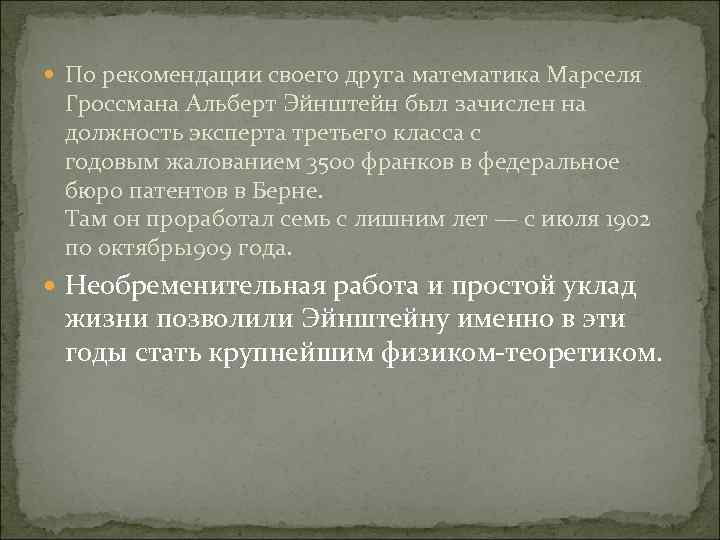  По рекомендации своего друга математика Марселя Гроссмана Альберт Эйнштейн был зачислен на должность