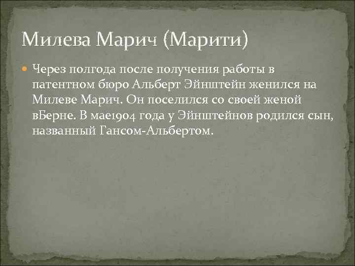 Милева Марич (Марити) Через полгода после получения работы в патентном бюро Альберт Эйнштейн женился