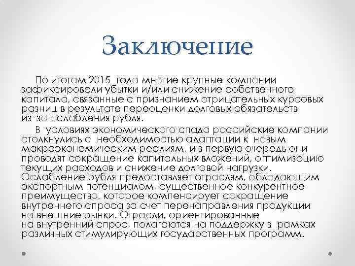 Заключение По итогам 2015 года многие крупные компании зафиксировали убытки и/или снижение собственного капитала,