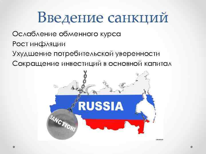 Введение санкций Ослабление обменного курса Рост инфляции Ухудшение потребительской уверенности Сокращение инвестиций в основной