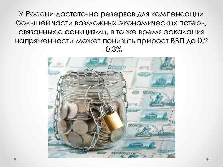 У России достаточно резервов для компенсации большей части возможных экономических потерь, связанных с санкциями,