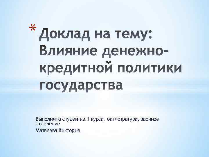 * Выполнила студентка 1 курса, магистратура, заочное отделение Матвеева Виктория 