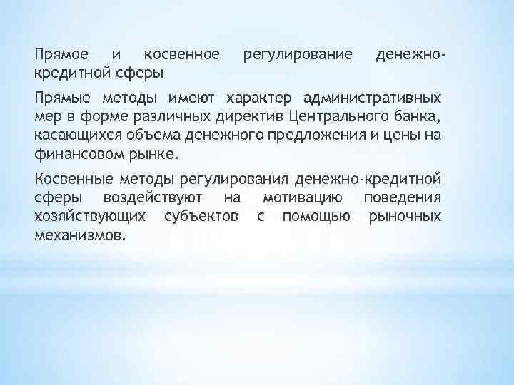 Прямое и косвенное кредитной сферы регулирование денежно- Прямые методы имеют характер административных мер в