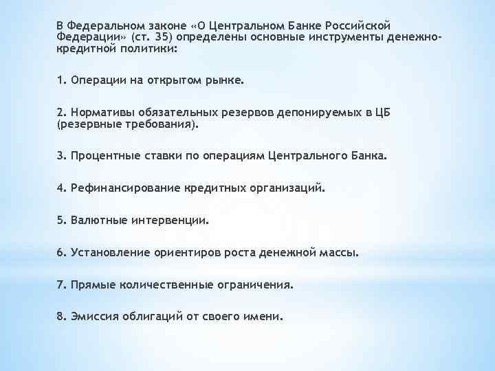В Федеральном законе «О Центральном Банке Российской Федерации» (ст. 35) определены основные инструменты денежнокредитной