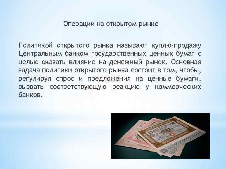 Операции на открытом рынке Политикой открытого рынка называют куплю-продажу Центральным банком государственных ценных бумаг