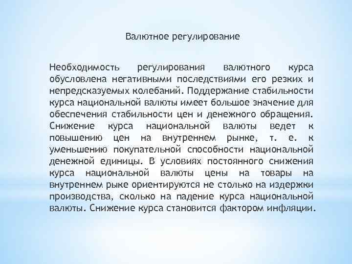 Валютное регулирование Необходимость регулирования валютного курса обусловлена негативными последствиями его резких и непредсказуемых колебаний.