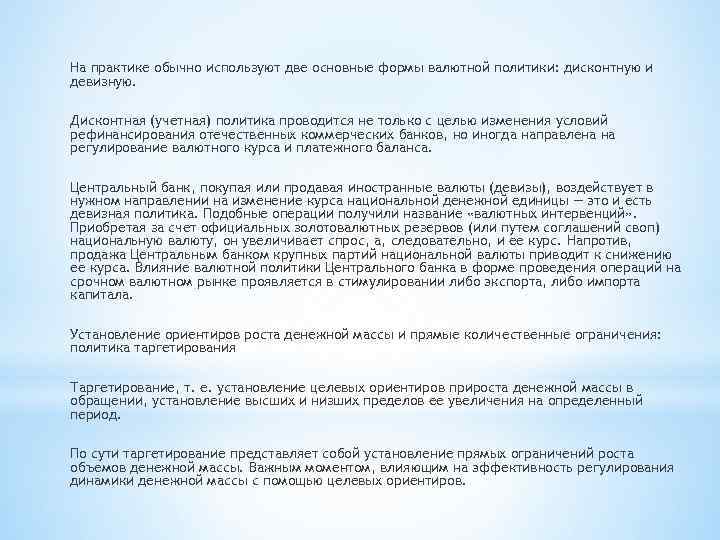 На практике обычно используют две основные формы валютной политики: дисконтную и девизную. Дисконтная (учетная)