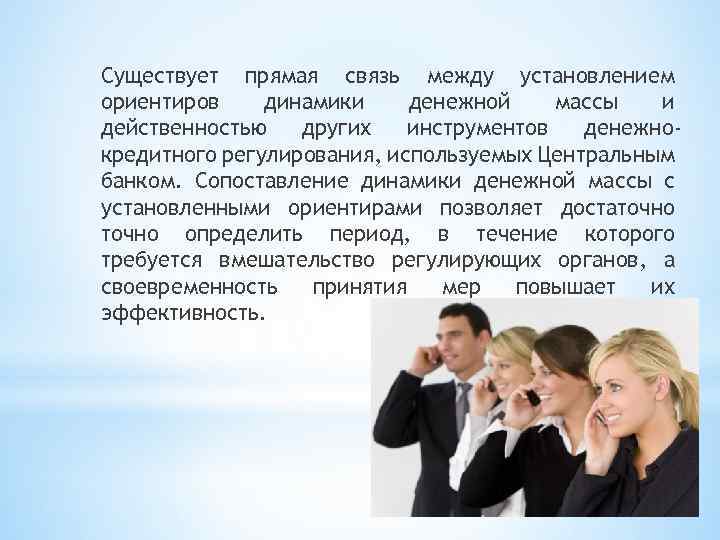 Существует прямая связь между установлением ориентиров динамики денежной массы и действенностью других инструментов денежнокредитного