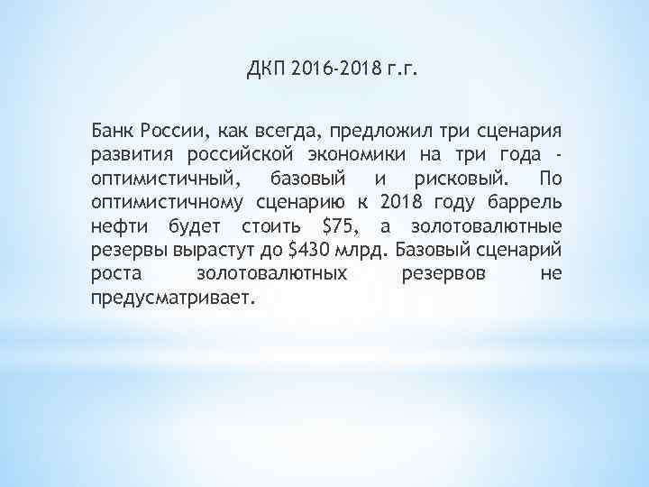 ДКП 2016 -2018 г. г. Банк России, как всегда, предложил три сценария развития российской