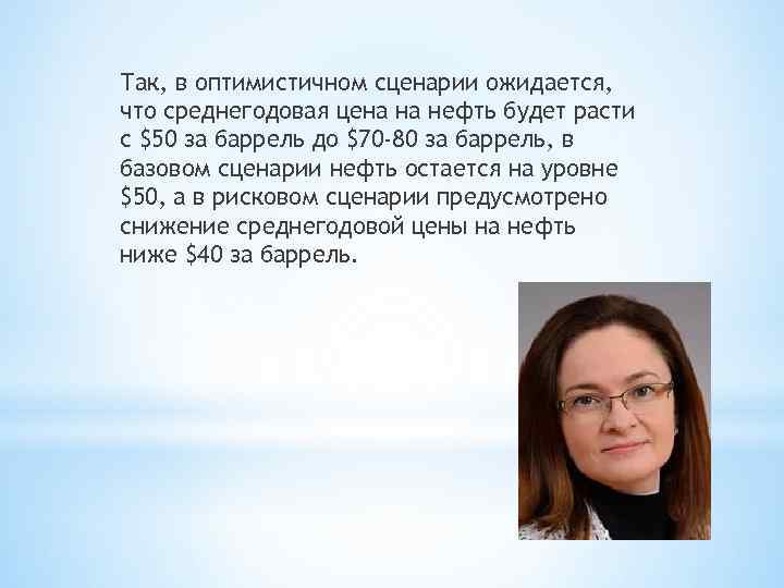 Так, в оптимистичном сценарии ожидается, что среднегодовая цена на нефть будет расти с $50