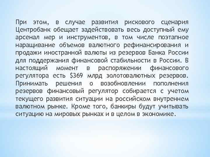 При этом, в случае развития рискового сценария Центробанк обещает задействовать весь доступный ему арсенал