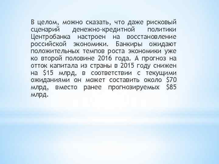 В целом, можно сказать, что даже рисковый сценарий денежно-кредитной политики Центробанка настроен на восстановление