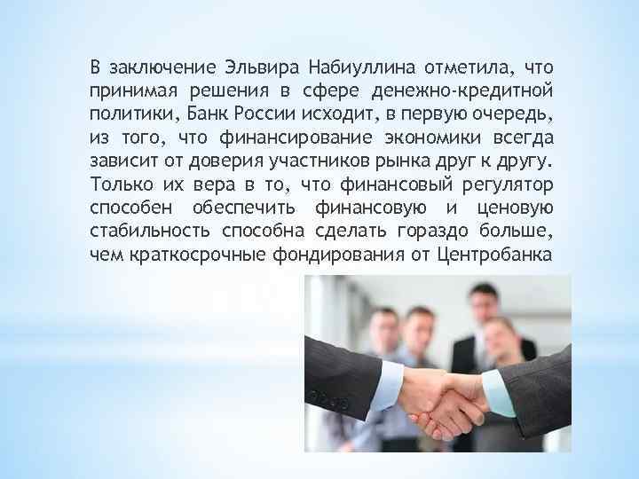 В заключение Эльвира Набиуллина отметила, что принимая решения в сфере денежно-кредитной политики, Банк России