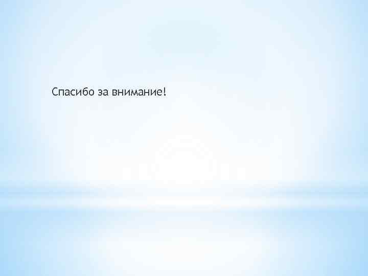 Спасибо за внимание! 