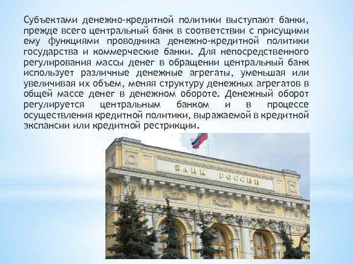 Субъектами денежно-кредитной политики выступают банки, прежде всего центральный банк в соответствии с присущими ему