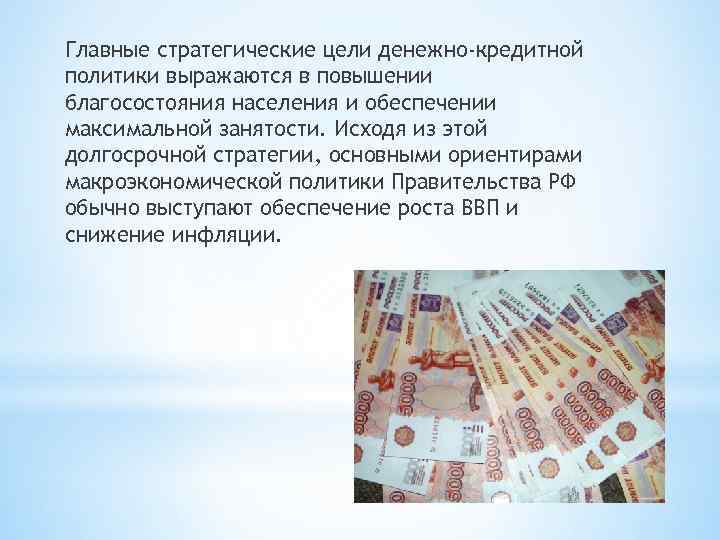 Главные стратегические цели денежно-кредитной политики выражаются в повышении благосостояния населения и обеспечении максимальной занятости.