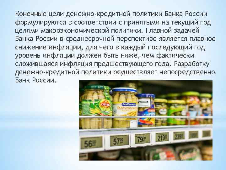Конечные цели денежно-кредитной политики Банка России формулируются в соответствии с принятыми на текущий год