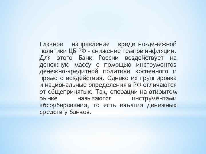 Главное направление кредитно-денежной политики ЦБ РФ - снижение темпов инфляции. Для этого Банк России