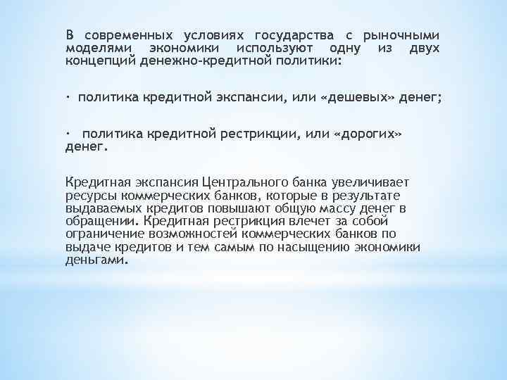 В современных условиях государства с рыночными моделями экономики используют одну из двух концепций денежно-кредитной