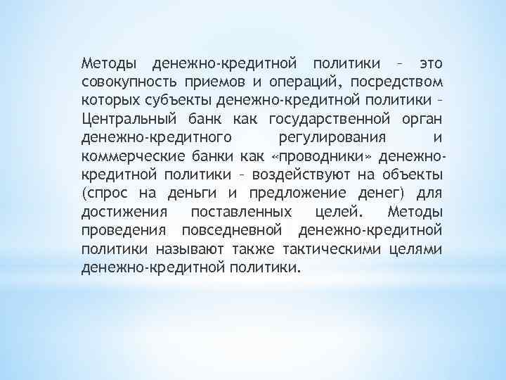 Методы денежно-кредитной политики – это совокупность приемов и операций, посредством которых субъекты денежно-кредитной политики