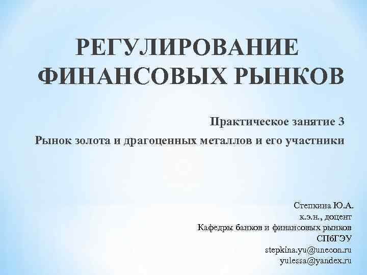 РЕГУЛИРОВАНИЕ ФИНАНСОВЫХ РЫНКОВ Практическое занятие 3 Рынок золота и драгоценных металлов и его участники