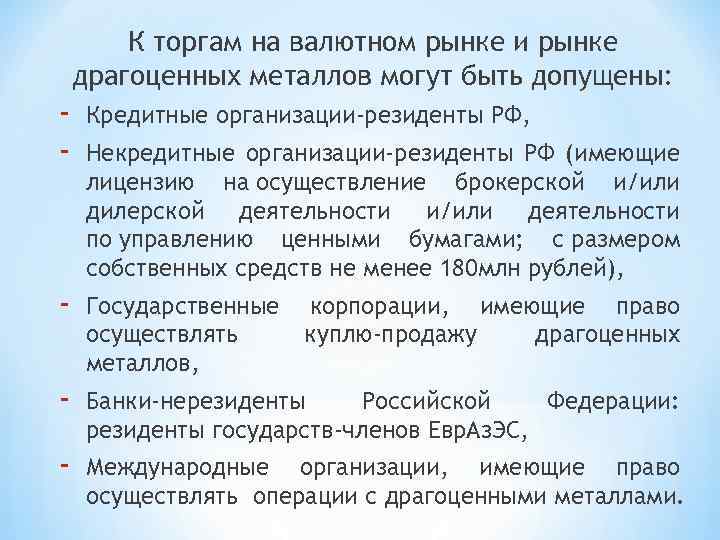 К торгам на валютном рынке и рынке драгоценных металлов могут быть допущены: - Кредитные