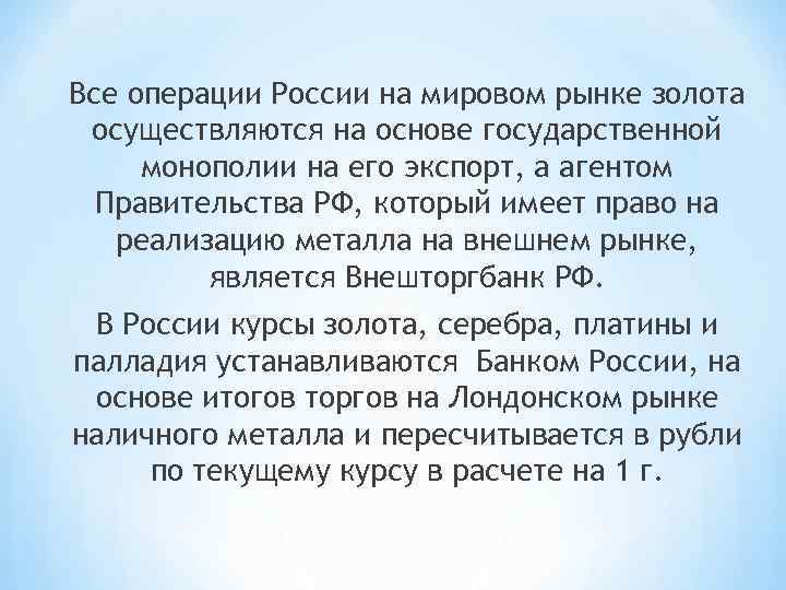 Все операции России на мировом рынке золота осуществляются на основе государственной монополии на его