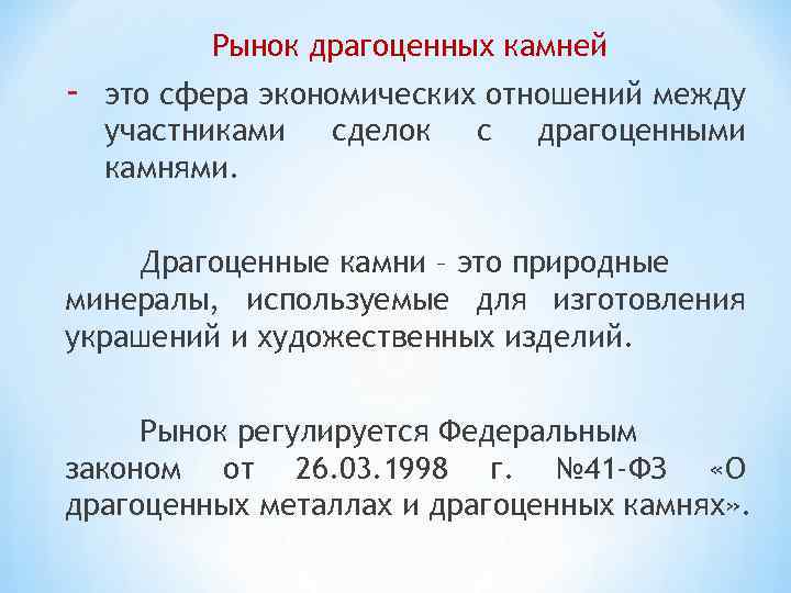 Рынок драгоценных камней - это сфера экономических отношений между участниками сделок с драгоценными камнями.